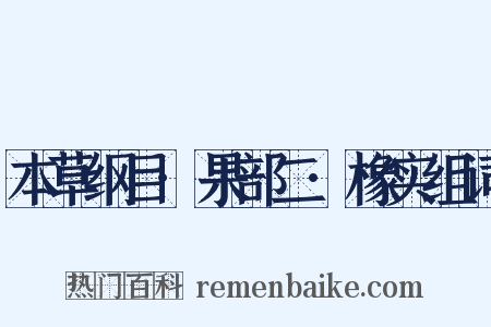 本草纲目·果部二·橡实组词是什么意思的图片